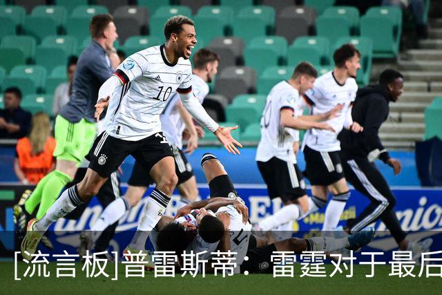 [流言板]普雷斯蒂：雷霆对于最后一个名额持开放态度，会考虑二奢线
